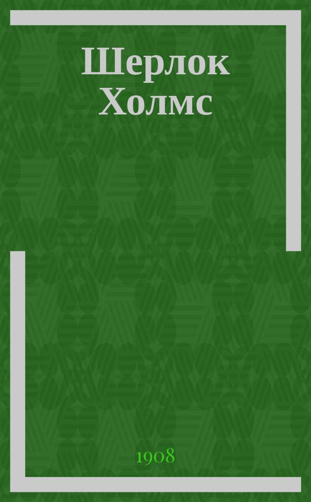 Шерлок Холмс : Вып. 7-. Вып. 7 : Завещание каторжника