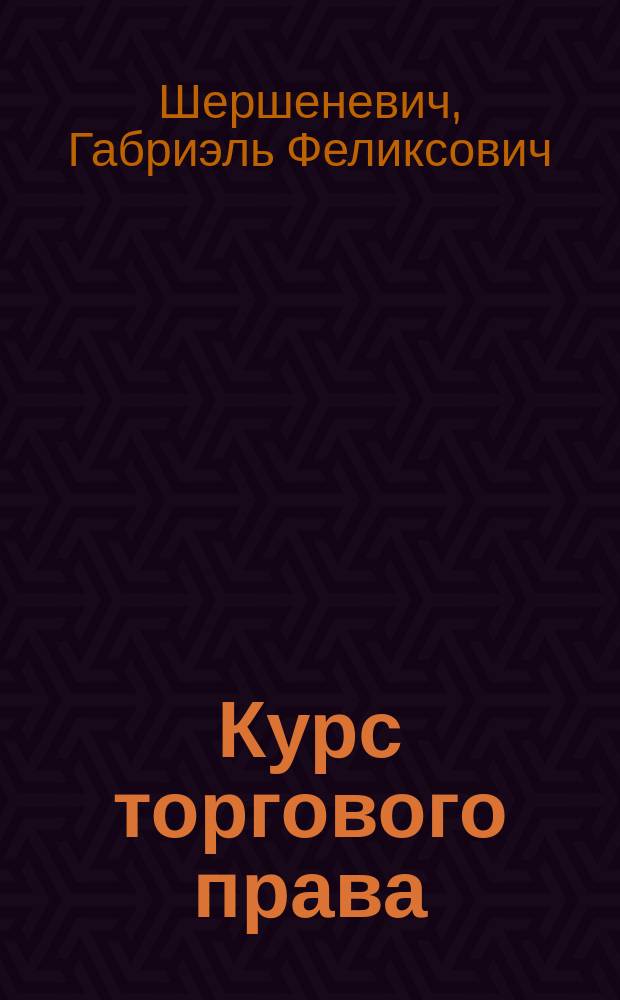 Курс торгового права