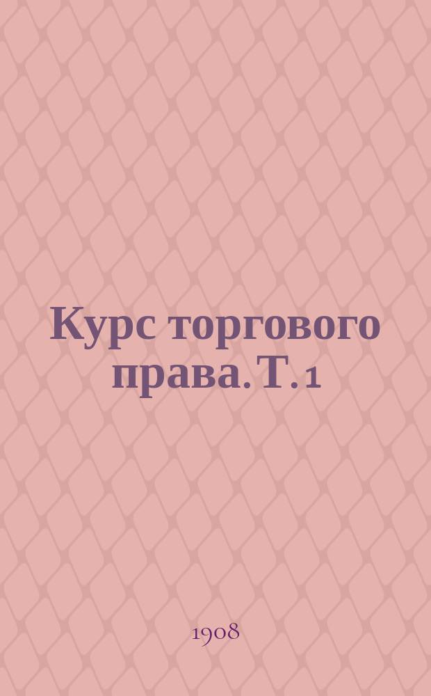 Курс торгового права. Т. 1 : Введение ; Торговые деятели