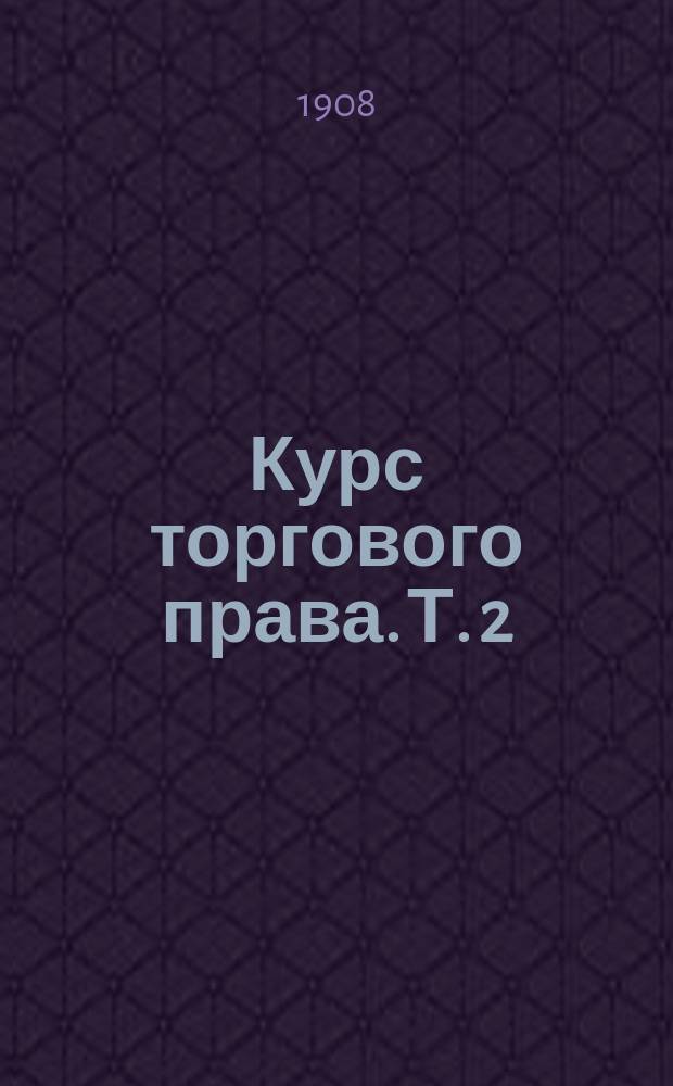 Курс торгового права. Т. 2 : Товар ; Торговые сделки