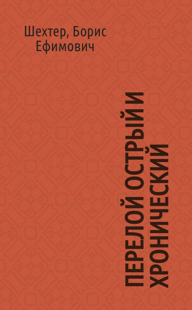 Перелой острый и хронический