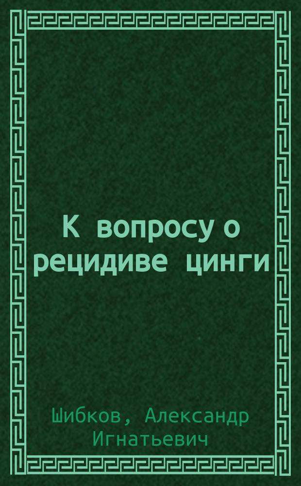 К вопросу о рецидиве цинги : (Материалы по изучению цинги в рус. деревне)