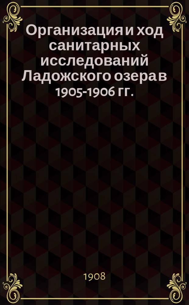 Организация и ход санитарных исследований Ладожского озера в 1905-1906 гг.