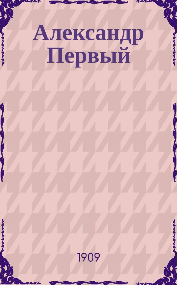 Александр Первый : Пер. с нем