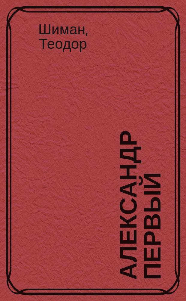 Александр Первый : Пер. с нем