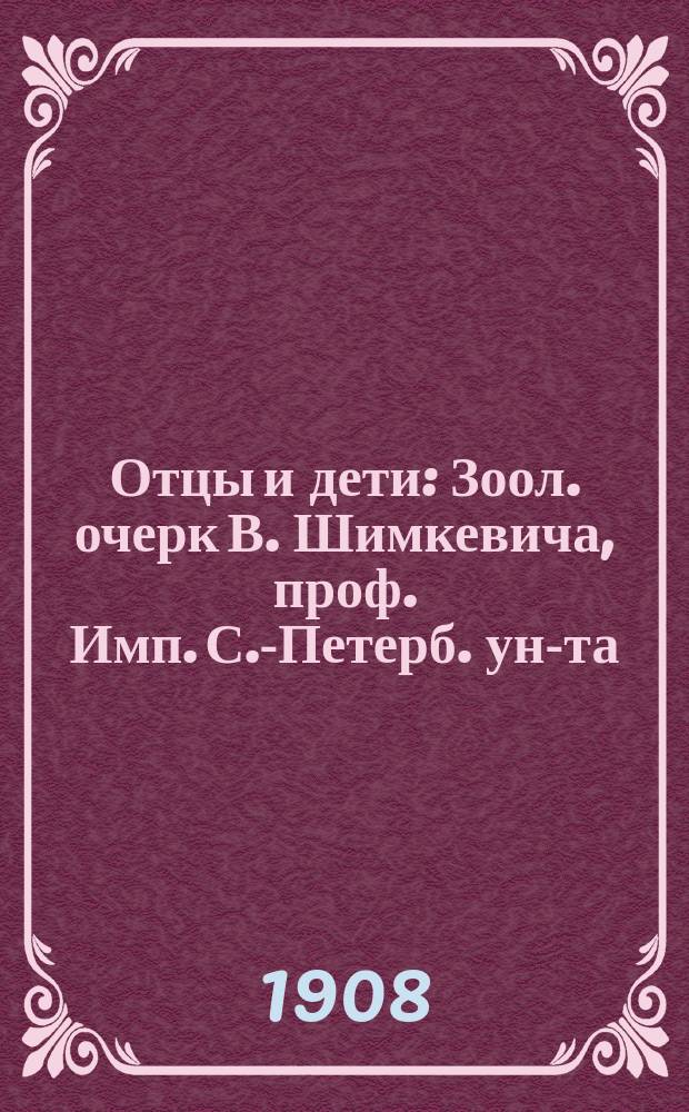 Отцы и дети : Зоол. очерк В. Шимкевича, проф. Имп. С.-Петерб. ун-та