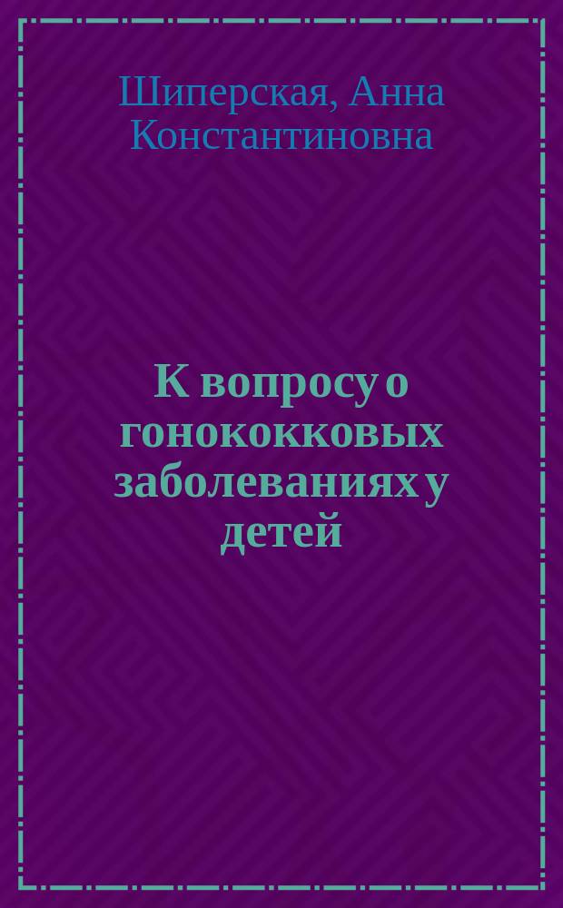 К вопросу о гонококковых заболеваниях у детей