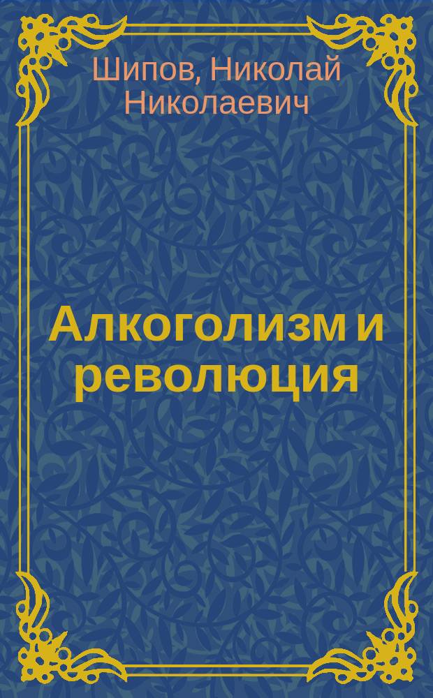 Алкоголизм и революция