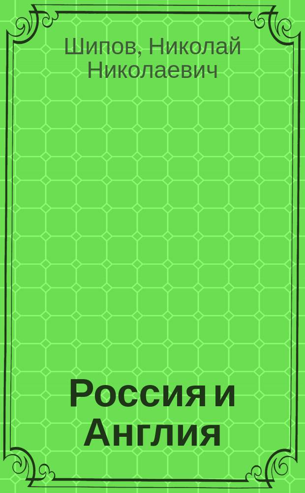 Россия и Англия : (Правосл. царь и король в парламенте)