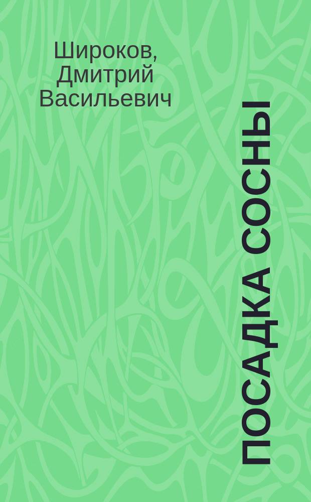 Посадка сосны (Pinus silvestris) с применением различных способов обработки почвы
