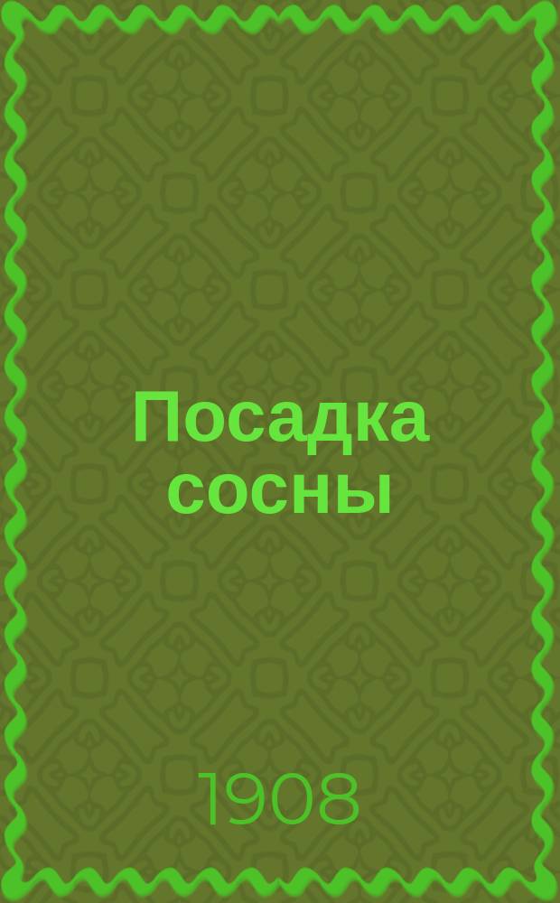 Посадка сосны (pinus sivestris) с применением различных способов обработки почвы