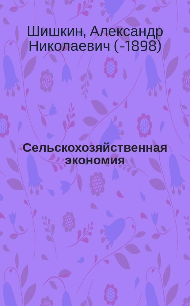 Сельскохозяйственная экономия : 2 части в одном томе