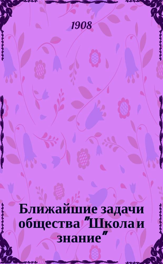 Ближайшие задачи общества "Школа и знание"