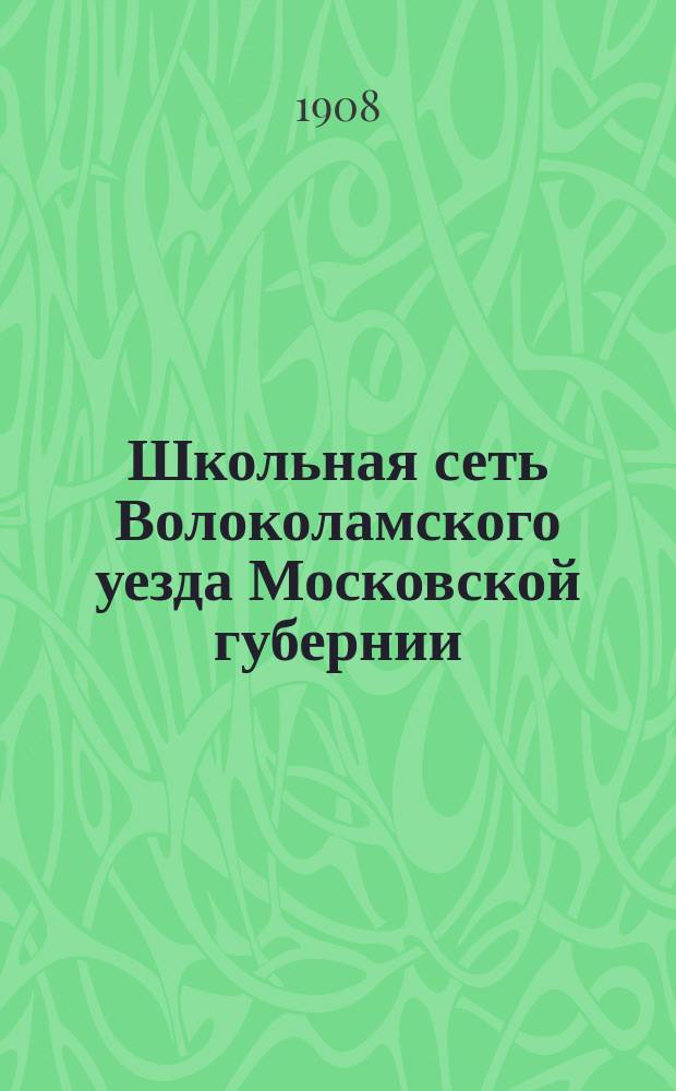 Школьная сеть Волоколамского уезда Московской губернии