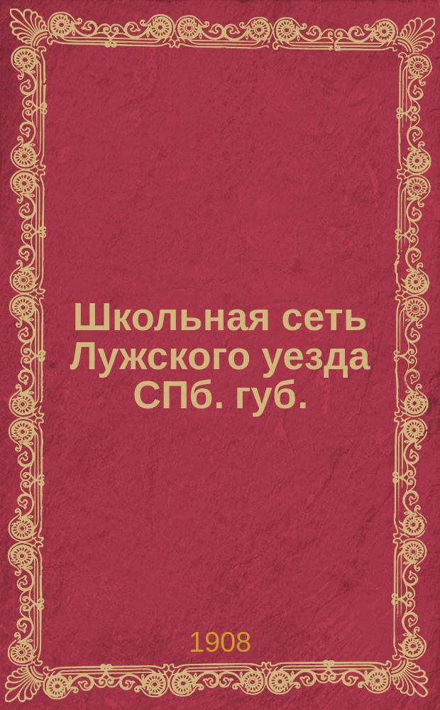 Школьная сеть Лужского уезда СПб. губ.