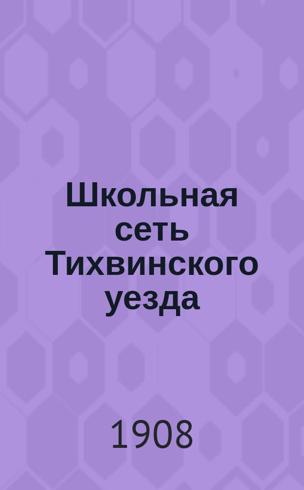 Школьная сеть Тихвинского уезда