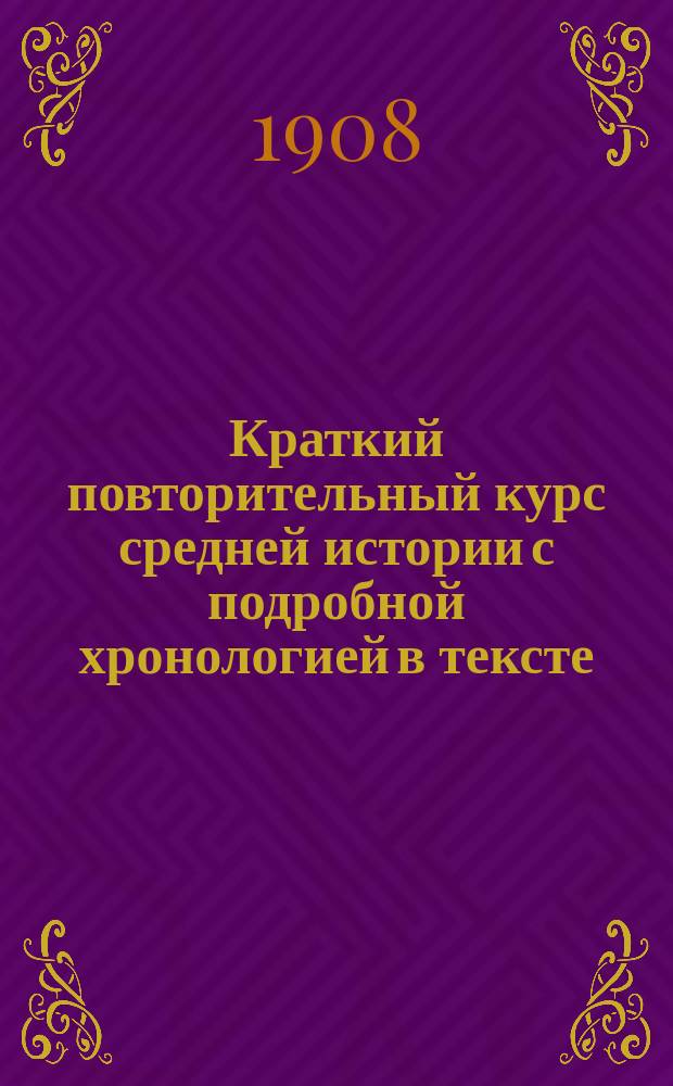 Краткий повторительный курс средней истории с подробной хронологией в тексте : Сост. по новейшим учеб. В. Шмелевым