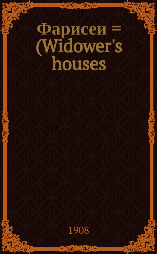 Фарисеи = (Widower's houses) : Комедия в 3 д. Бернарда Шоу