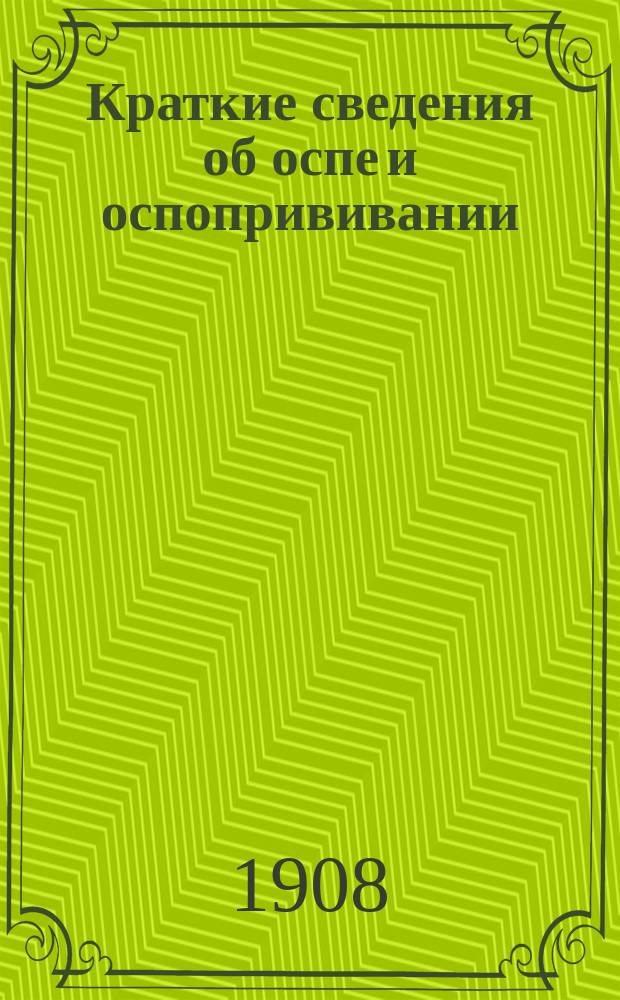 Краткие сведения об оспе и оспопрививании (в общедоступном изложении)