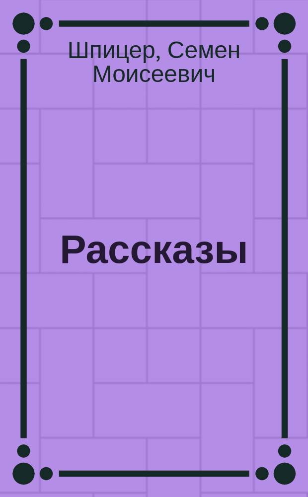 Рассказы