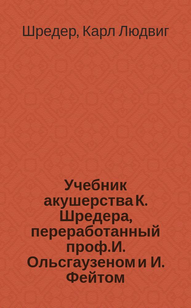 Учебник акушерства К. Шредера, переработанный проф. И. Ольсгаузеном и И. Фейтом
