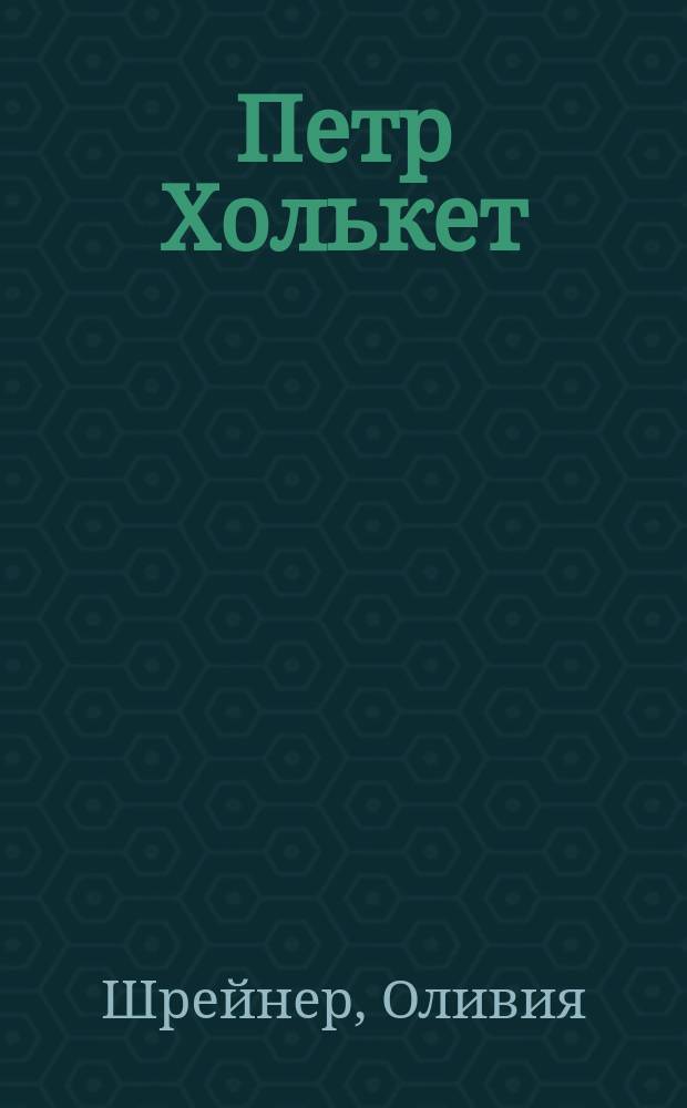 Петр Холькет : Рассказ