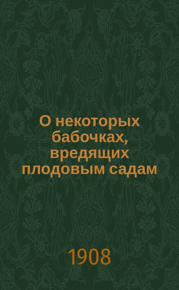 ...О некоторых бабочках, вредящих плодовым садам
