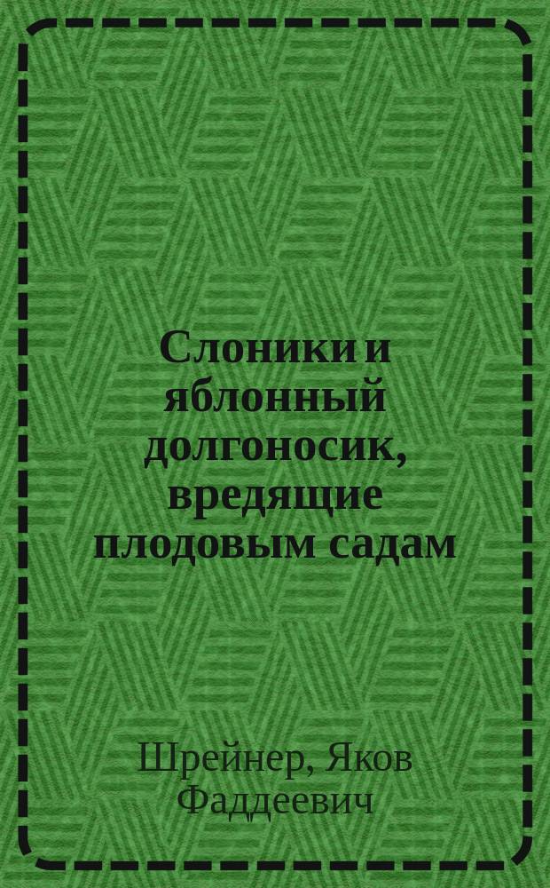 ...Слоники и яблонный долгоносик, вредящие плодовым садам