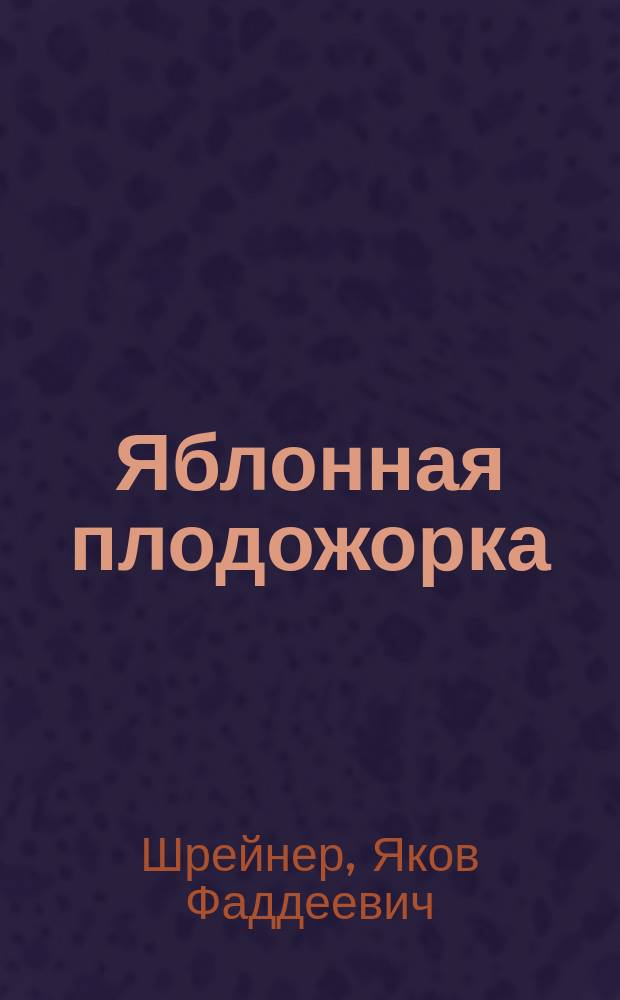 ...Яблонная плодожорка (Carpocapsa pomonella L.) и лучшие способы ее уничтожения