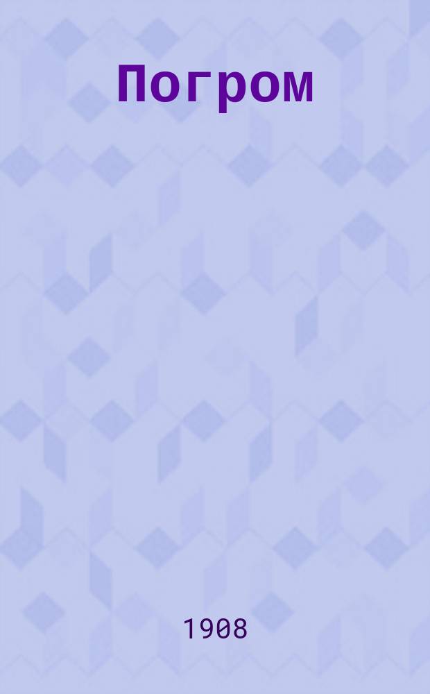 ... Погром