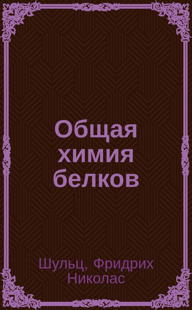 Общая химия белков