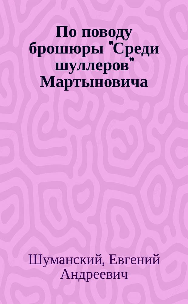 По поводу брошюры ["Среди шуллеров"] Мартыновича : (К предстоящему суду)
