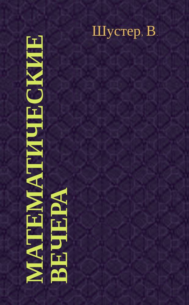 Математические вечера : (Веселая математика)