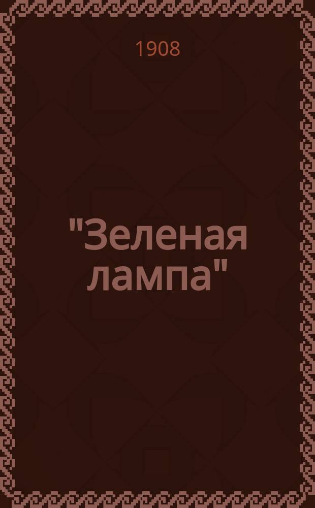 "Зеленая лампа" : Очерк
