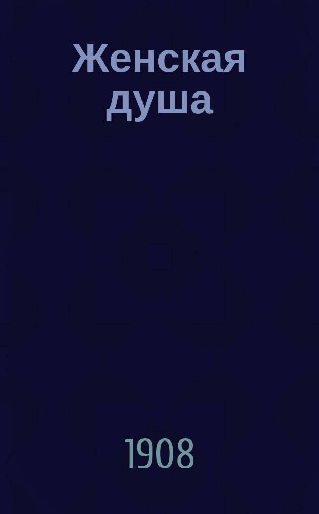 Женская душа : Миниатюры. Сказки. Афоризмы