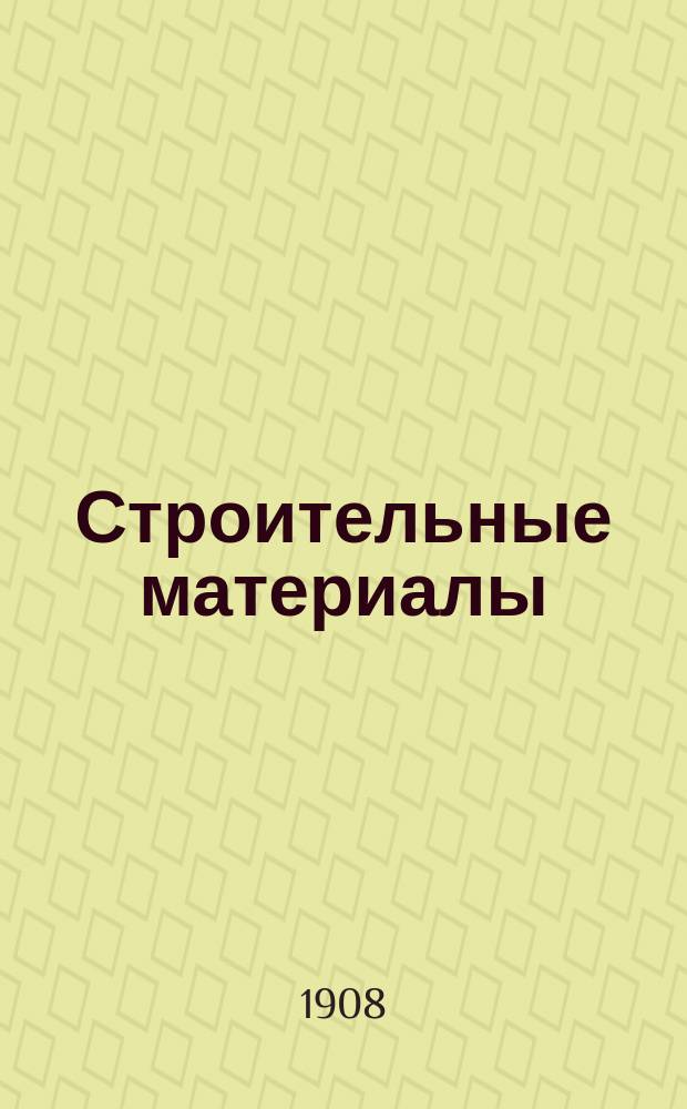 Строительные материалы : Их приготовление, свойства и испытания