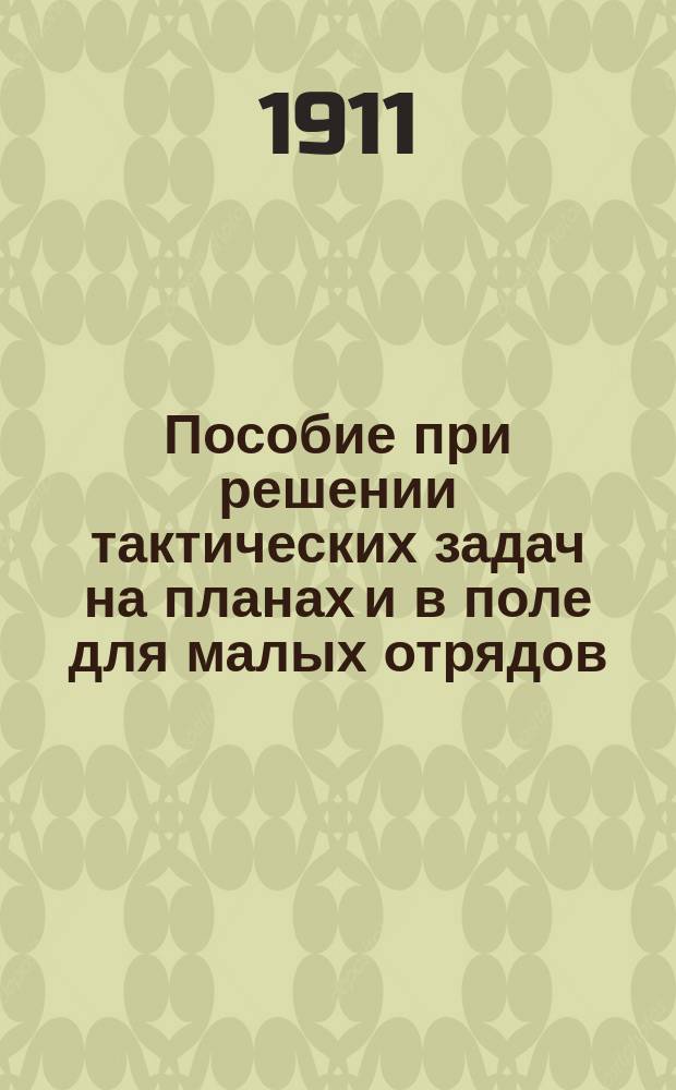 Пособие при решении тактических задач на планах и в поле для малых отрядов
