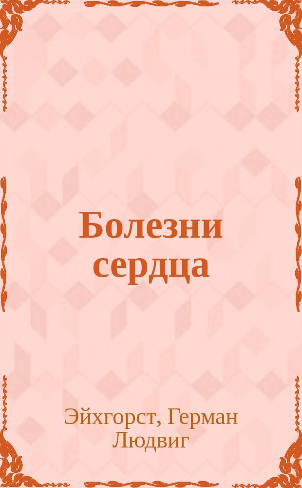 Болезни сердца