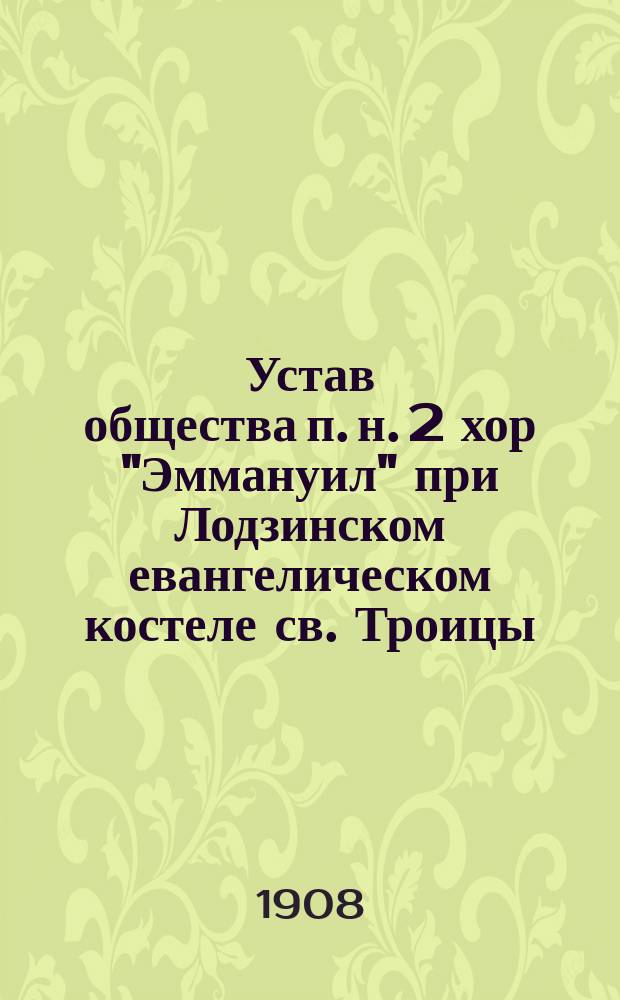 Устав общества п. н. 2 хор "Эммануил" при Лодзинском евангелическом костеле св. Троицы