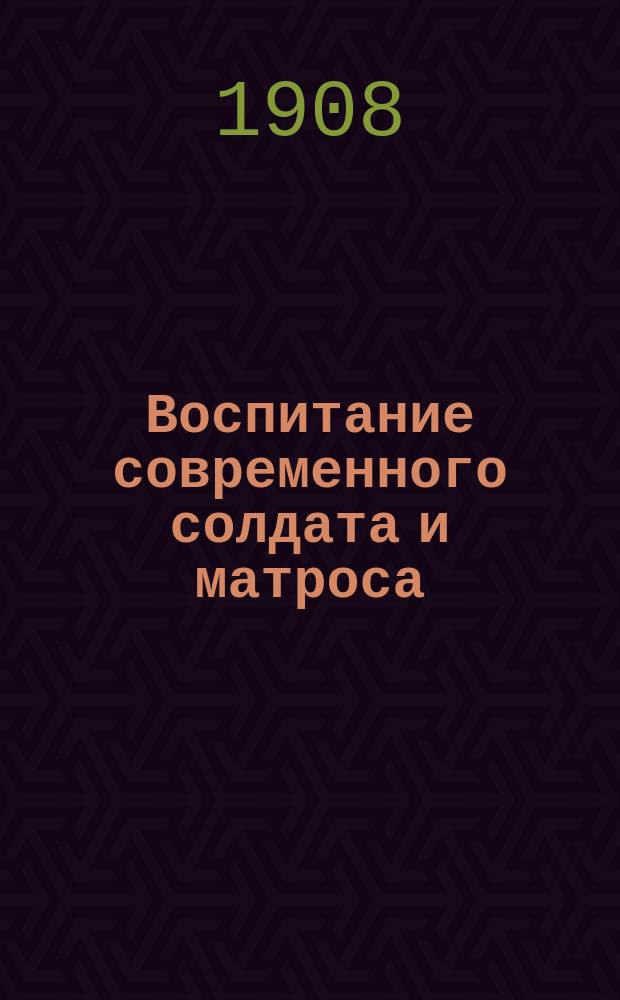 Воспитание современного солдата и матроса