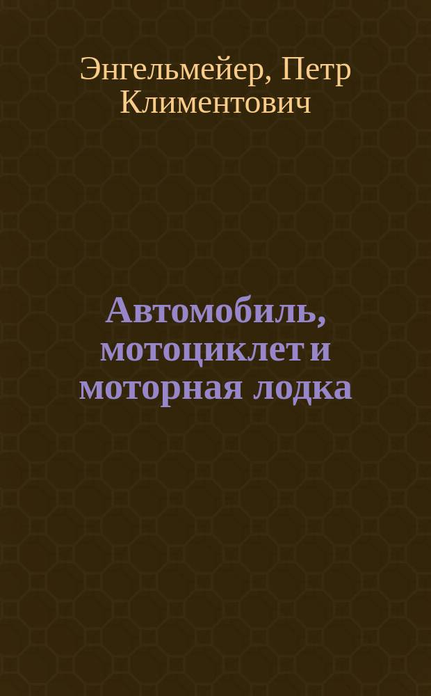 Автомобиль, мотоциклет и моторная лодка