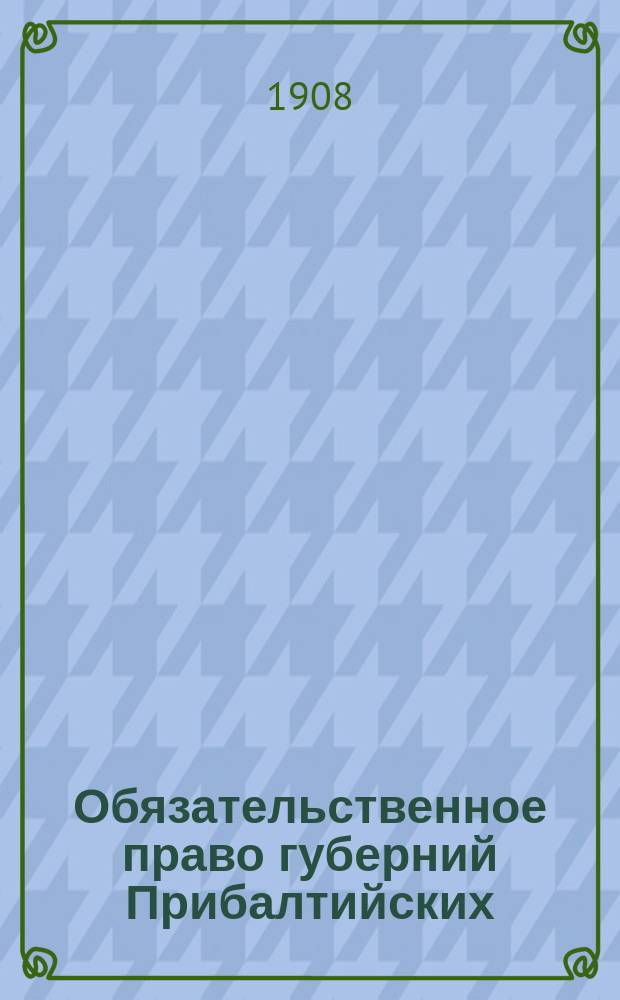 Обязательственное право губерний Прибалтийских : (Из курса проф. Эрдмана)