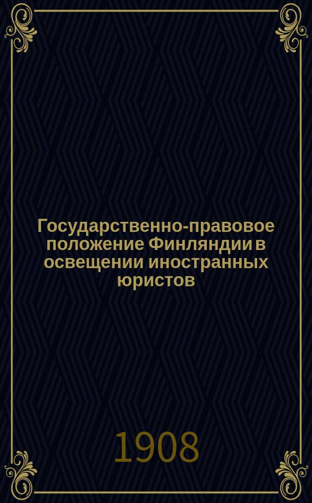 Государственно-правовое положение Финляндии в освещении иностранных юристов : Пер. со швед