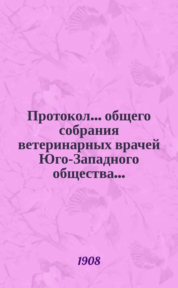 Протокол... общего собрания ветеринарных врачей Юго-Западного общества...