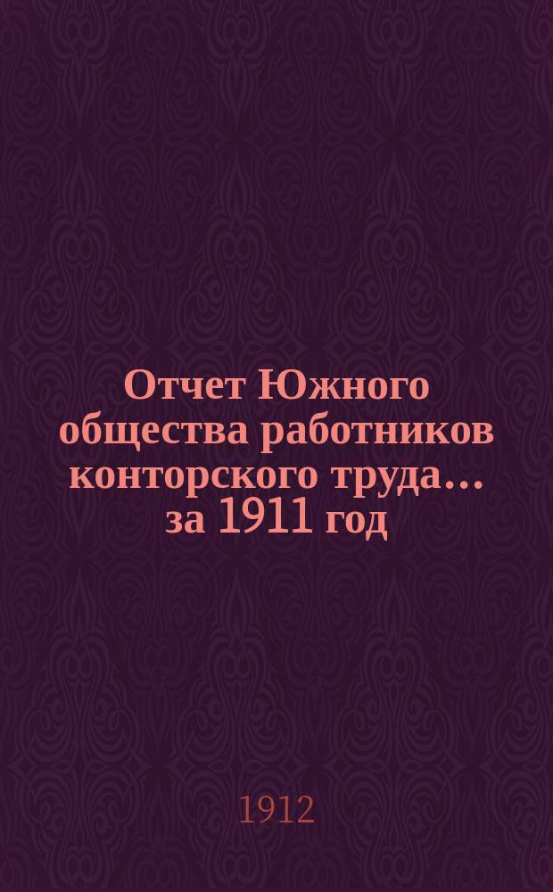 Отчет Южного общества работников конторского труда... ... за 1911 год