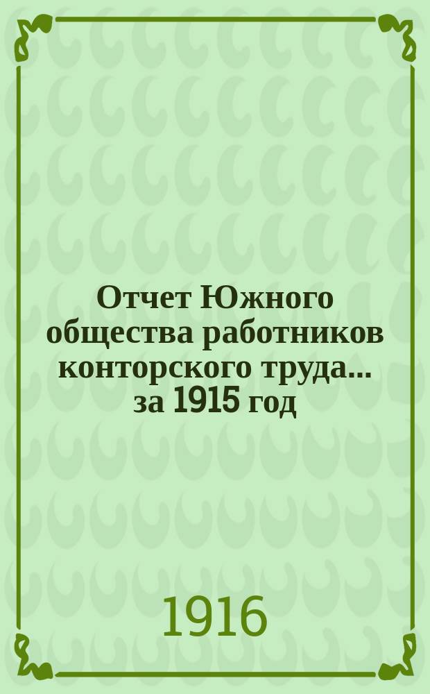 Отчет Южного общества работников конторского труда... ... за 1915 год