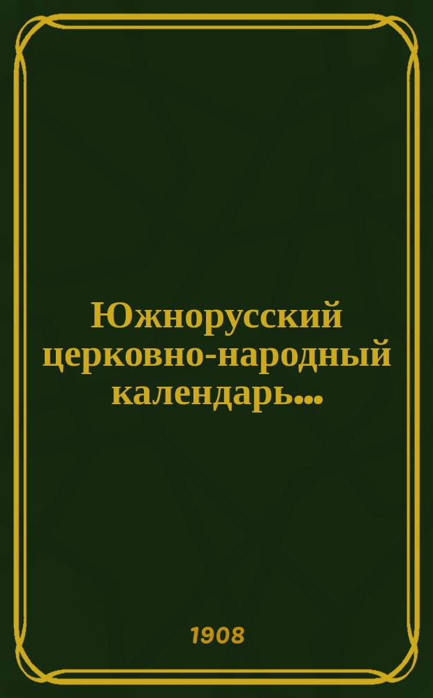 Южнорусский церковно-народный календарь.. : С литературно-науч. прил. ... на 1909 год