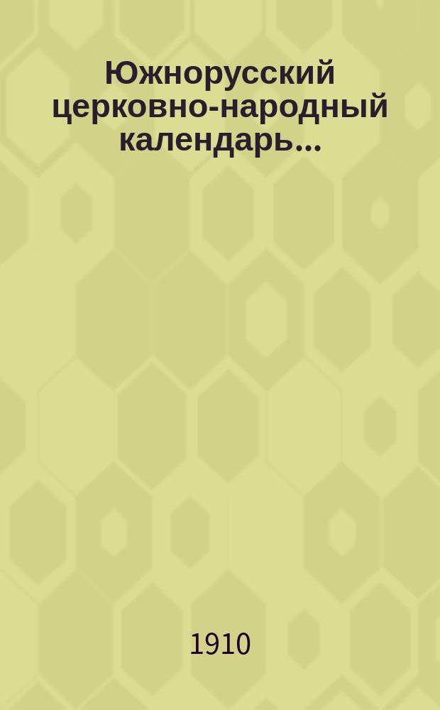Южнорусский церковно-народный календарь.. : С литературно-науч. прил. ... 1911