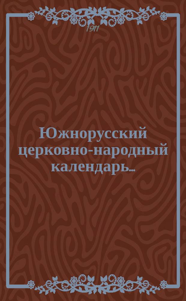 Южнорусский церковно-народный календарь.. : С литературно-науч. прил. ... 1912