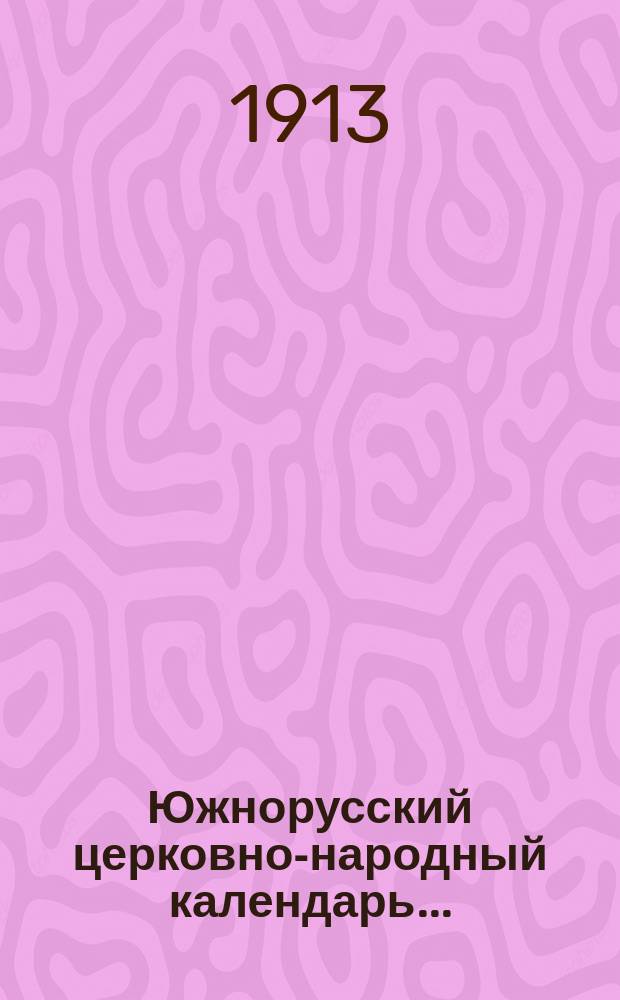 Южнорусский церковно-народный календарь.. : С литературно-науч. прил. ... 1914
